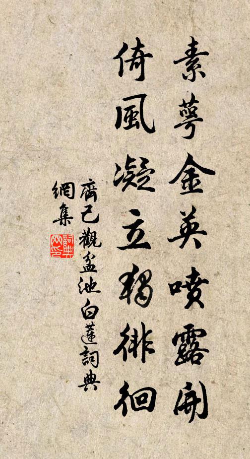齐己素萼金英喷露开，倚风凝立独徘徊书法作品欣赏