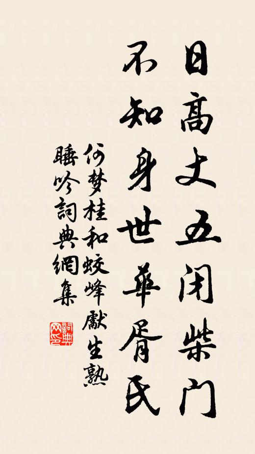 何梦桂日高丈五闭柴门，不知身世华胥氏书法作品欣赏