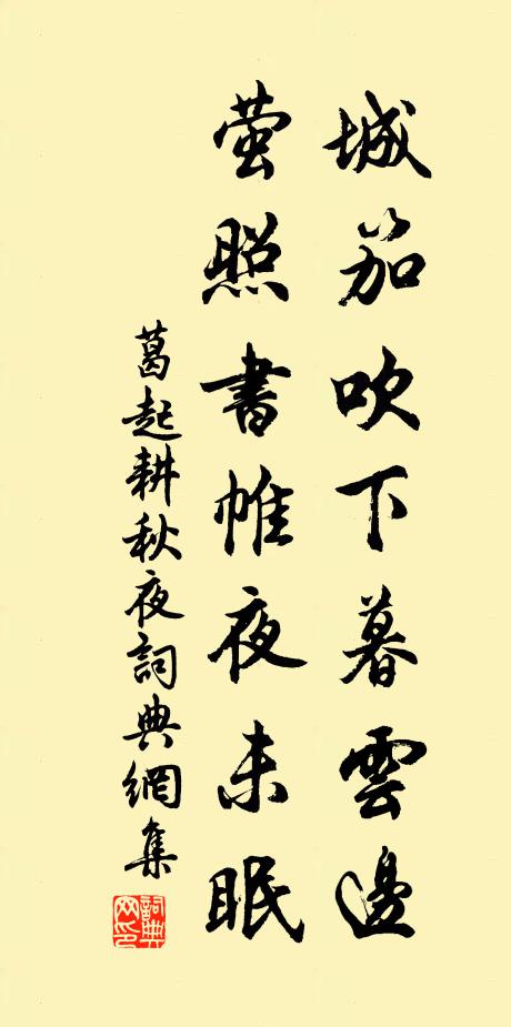 葛起耕城笳吹下暮云边，萤照书帷夜未眠书法作品欣赏