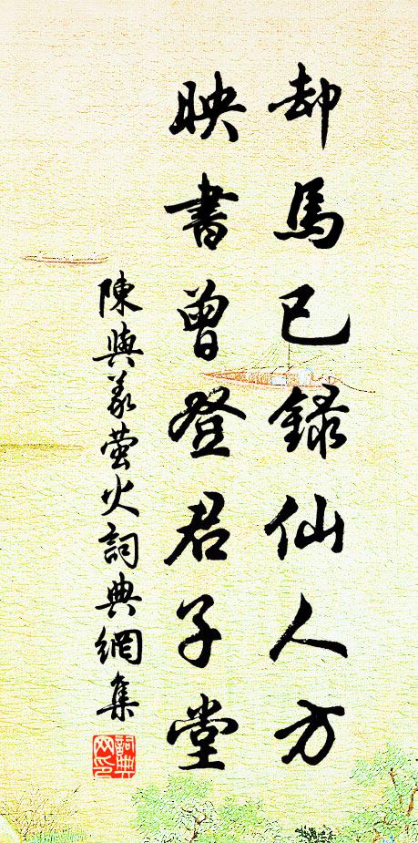 陈与义却马已录仙人方，映书曾登君子堂书法作品欣赏