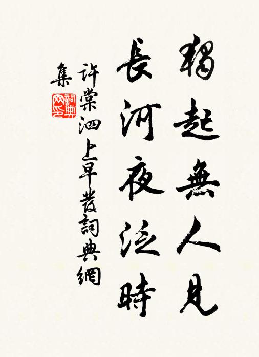 许棠独起无人见，长河夜泛时书法作品欣赏