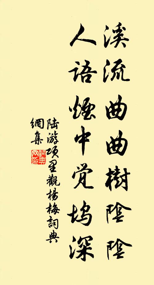 陆游溪流曲曲树阴阴，人语烟中觉坞深书法作品欣赏