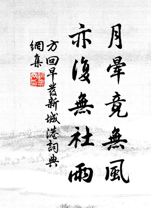 方回月晕竟无风，亦复无社雨书法作品欣赏