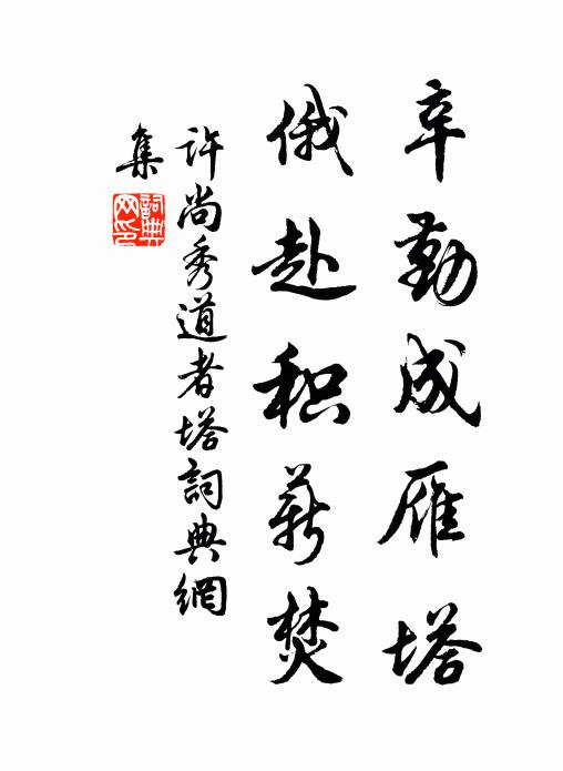 许尚辛勤成雁塔，俄赴积薪焚书法作品欣赏