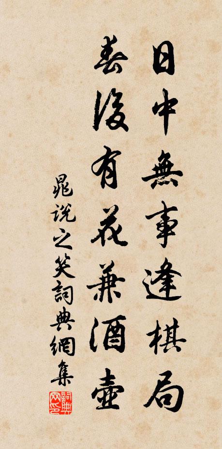 晁说之日中无事逢棋局，春后有花兼酒壶书法作品欣赏