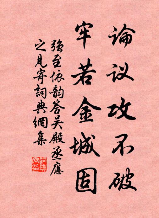 强至论议攻不破，牢若金城固书法作品欣赏
