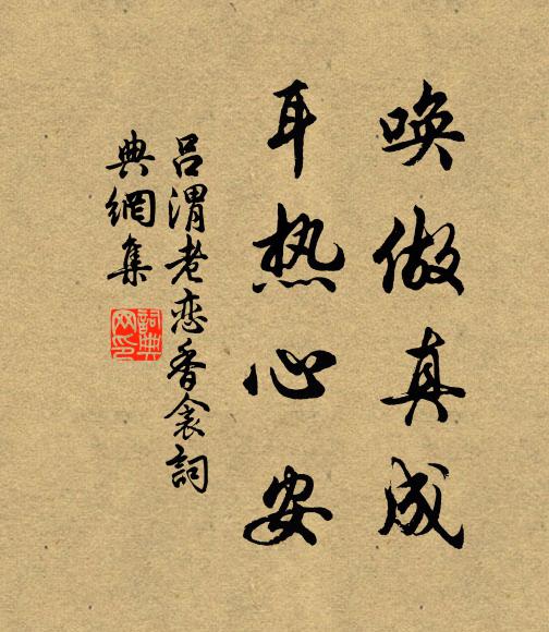 吕渭老唤做真成，耳热心安书法作品欣赏
