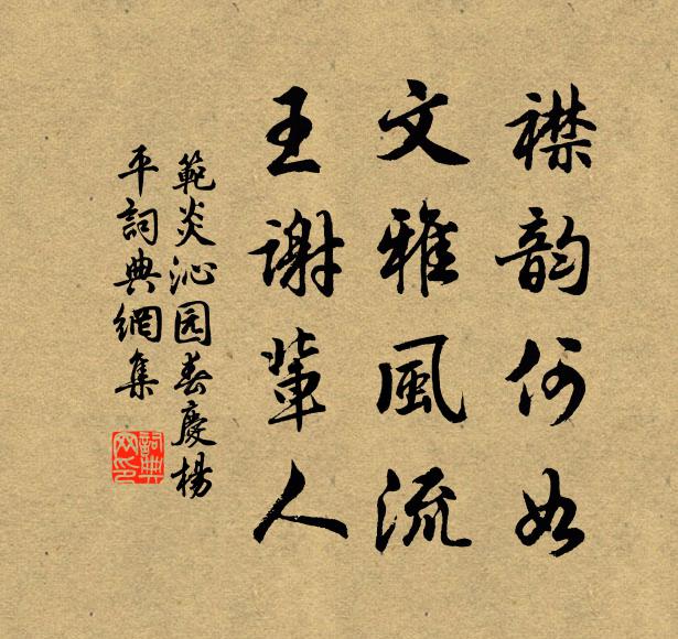范炎襟韵何如，文雅风流，王谢辈人书法作品欣赏