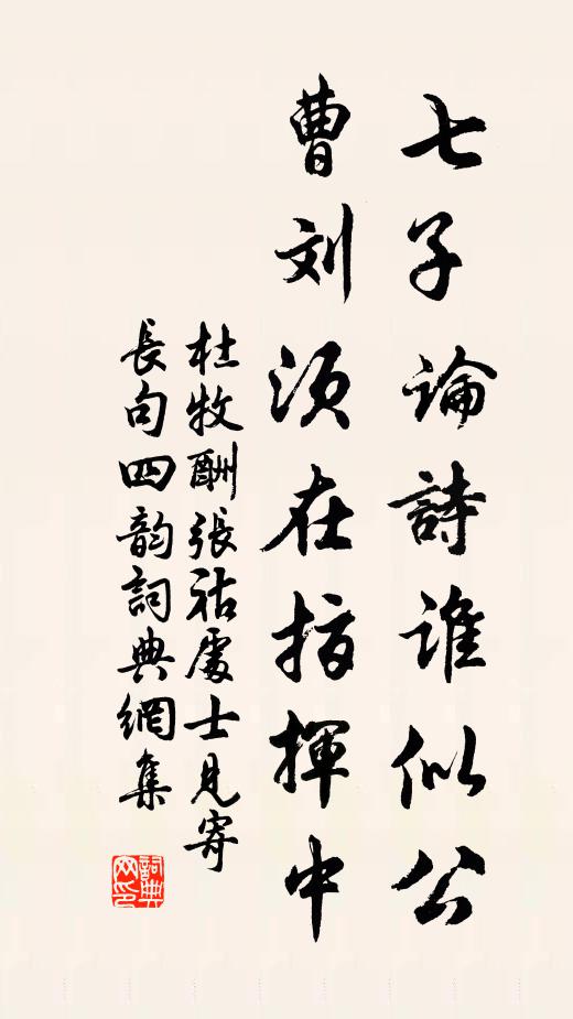 杜牧七子论诗谁似公？曹刘须在指挥中书法作品欣赏