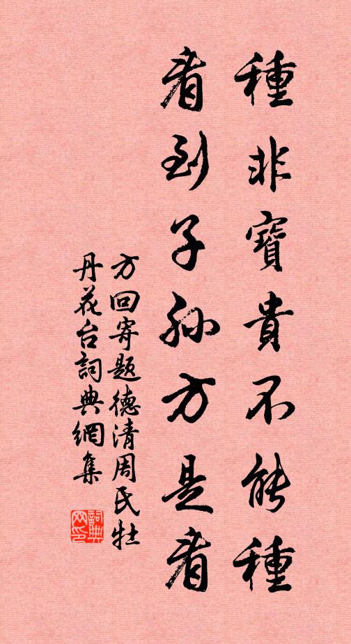 方回种非宝贵不能种，看到子孙方是看书法作品欣赏