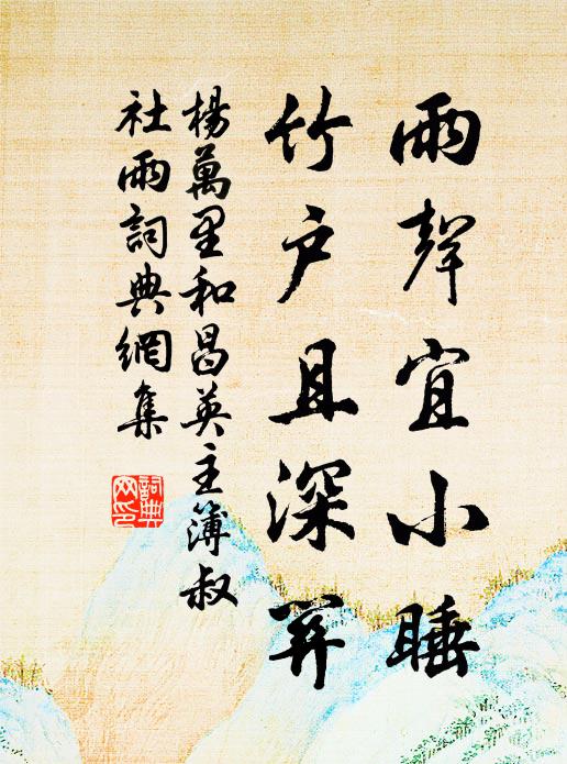 杨万里雨声宜小睡，竹户且深关书法作品欣赏