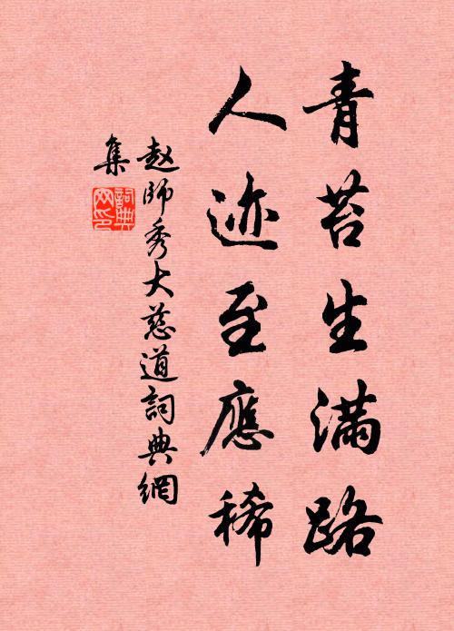 赵师秀青苔生满路，人迹至应稀书法作品欣赏