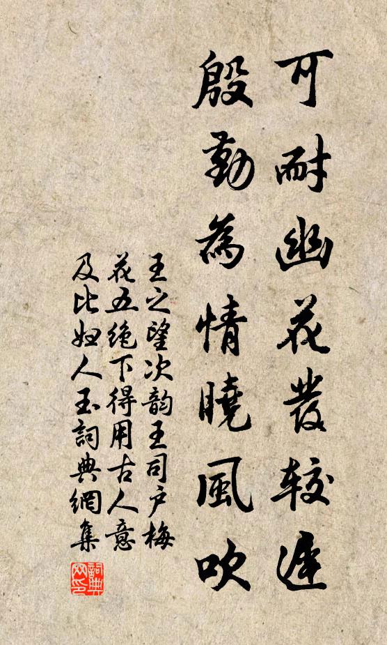 王之望可耐幽花发较迟，殷勤为情晓风吹书法作品欣赏