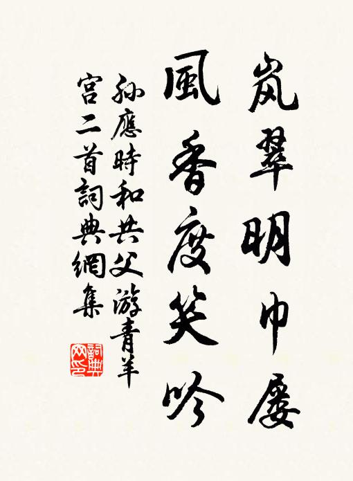 孙应时岚翠明巾屡，风香度笑吟书法作品欣赏