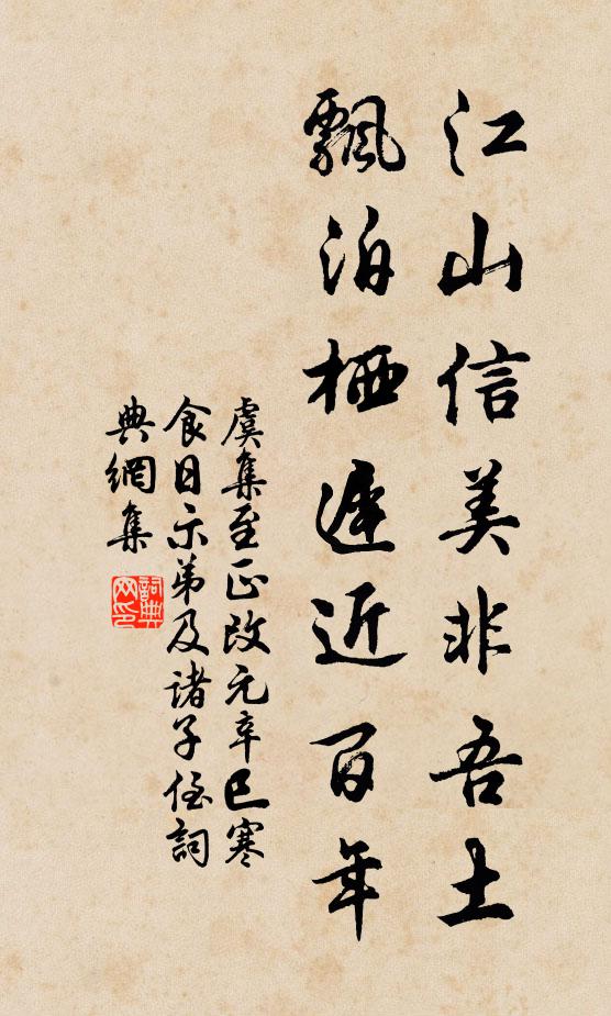 虞集江山信美非吾土，飘泊栖迟近百年书法作品欣赏