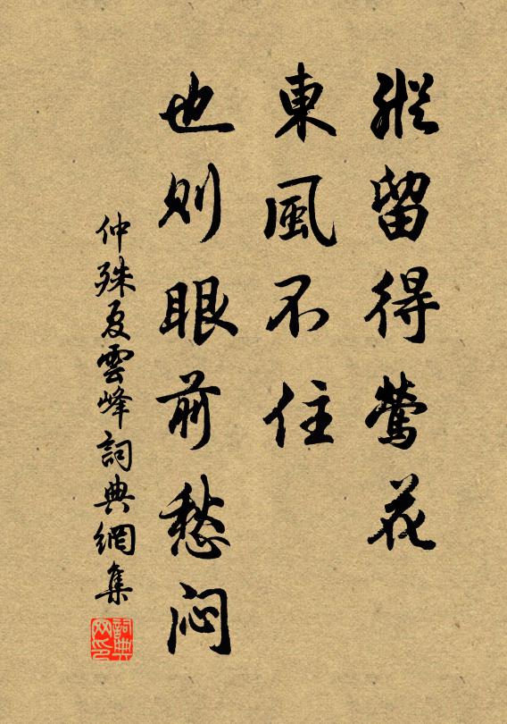 仲殊纵留得莺花，东风不住，也则眼前愁闷书法作品欣赏
