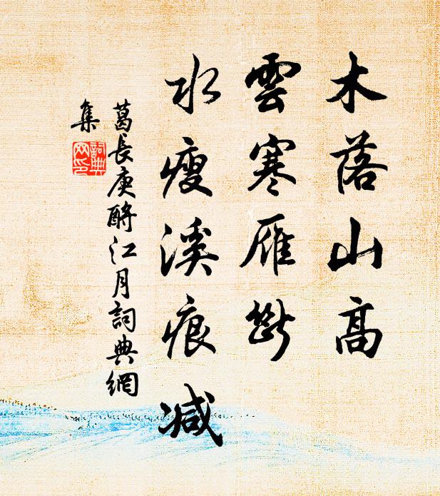 葛长庚木落山高，云寒雁断，水瘦溪痕减书法作品欣赏