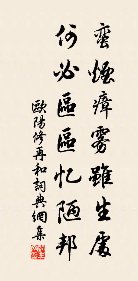 欧阳修蛮烟瘴雾虽生处，何必区区忆陋邦书法作品欣赏