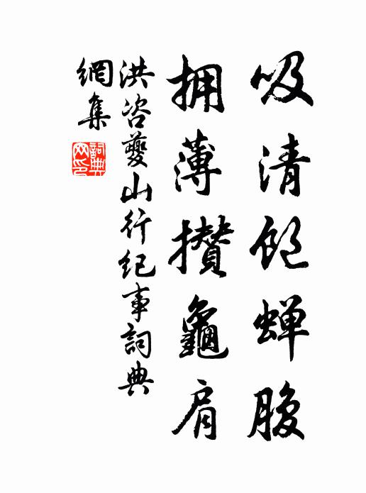 洪咨夔吸清饱蝉腹,拥薄攒龟肩书法作品欣赏