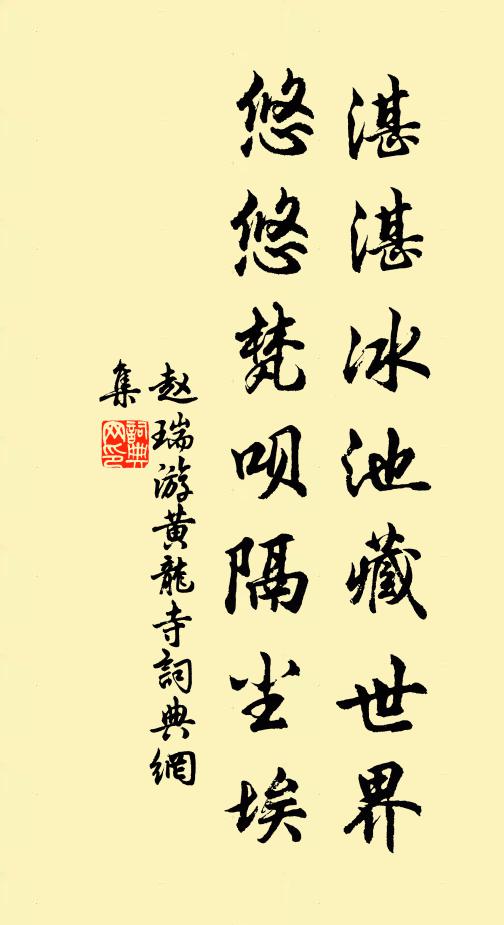 赵瑞湛湛冰池藏世界，悠悠梵呗隔尘埃书法作品欣赏