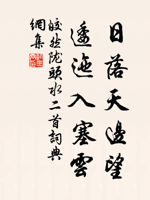 皎然日落天边望，逶迤入塞云书法作品欣赏