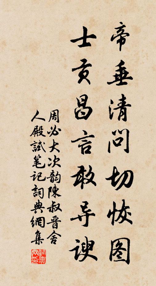 周必大帝垂清问切恢图，士贡昌言敢导谀书法作品欣赏
