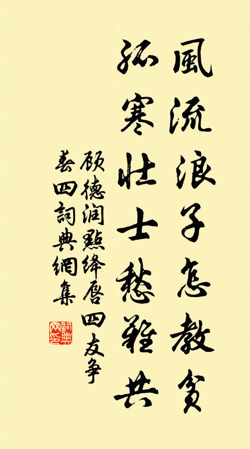 顾德润风流浪子怎教贫？孤寒壮士愁难共书法作品欣赏