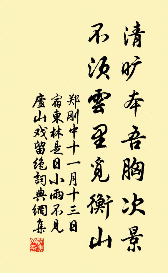 郑刚中清旷本吾胸次景，不须云里觅衡山书法作品欣赏