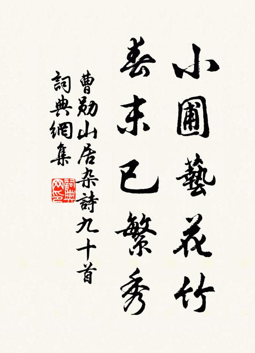 曹勋小圃艺花竹，春末已繁秀书法作品欣赏