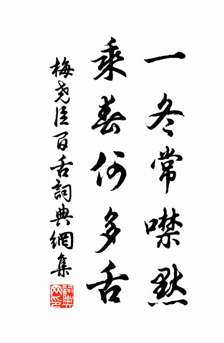 梅尧臣一冬常噤默，乘春何多舌书法作品欣赏