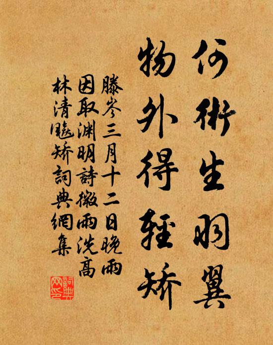 滕岑何术生羽翼，物外得轻矫书法作品欣赏