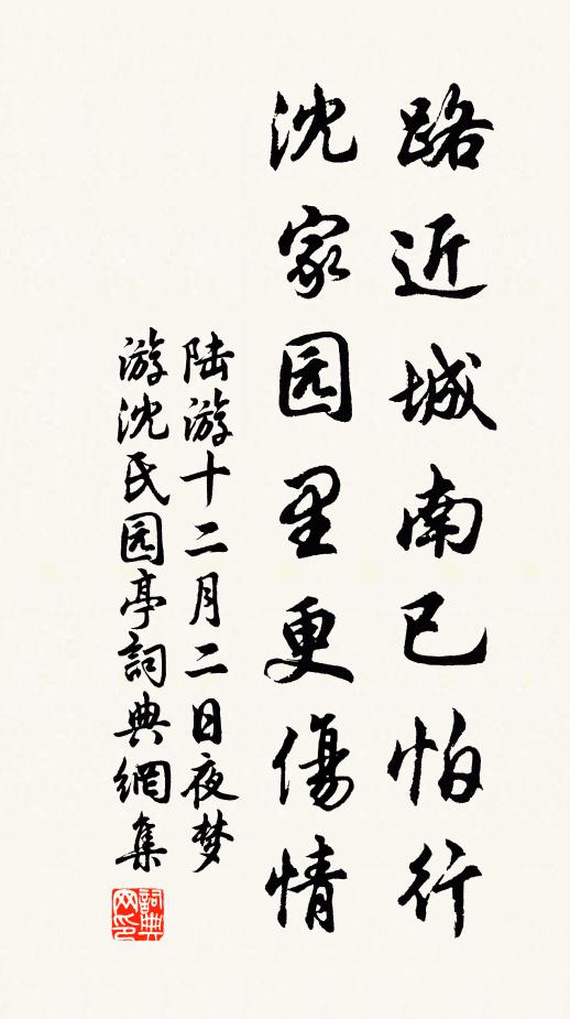 陆游路近城南已怕行，沈家园里更伤情书法作品欣赏