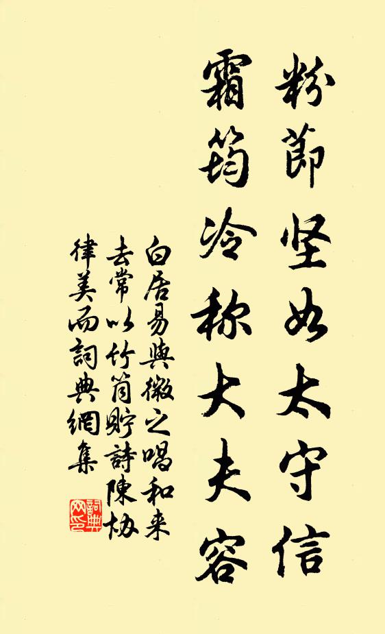 白居易粉节坚如太守信，霜筠冷称大夫容书法作品欣赏