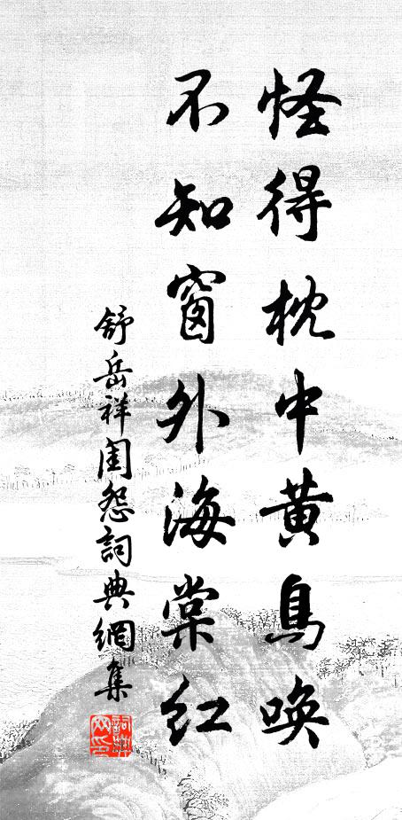 舒岳祥怪得枕中黄鸟唤，不知窗外海棠红书法作品欣赏