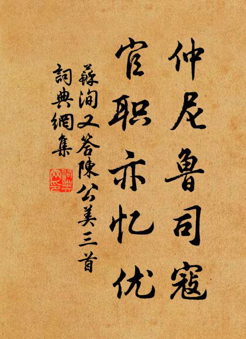 苏洵仲尼鲁司寇，官职亦忆优书法作品欣赏