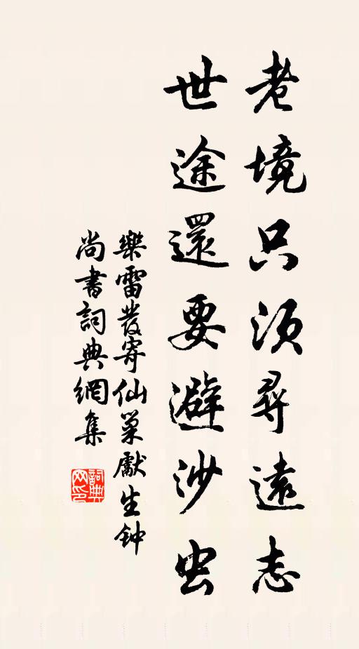 乐雷发老境只须寻远志，世途还要避沙虫书法作品欣赏