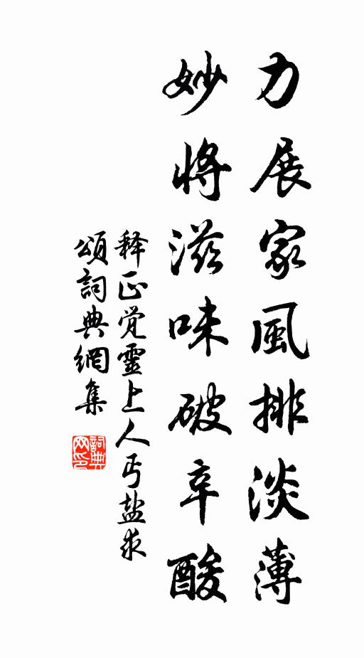 释正觉力展家风排淡薄，妙将滋味破辛酸书法作品欣赏