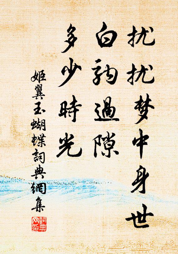 姬翼扰扰梦中身世，白驹过隙，多少时光书法作品欣赏