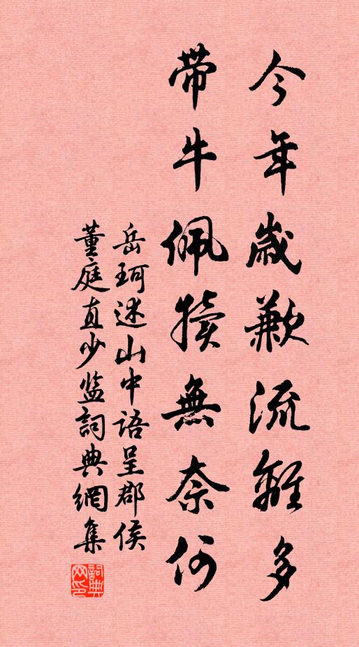 岳珂今年岁歉流离多，带牛佩犊无奈何书法作品欣赏