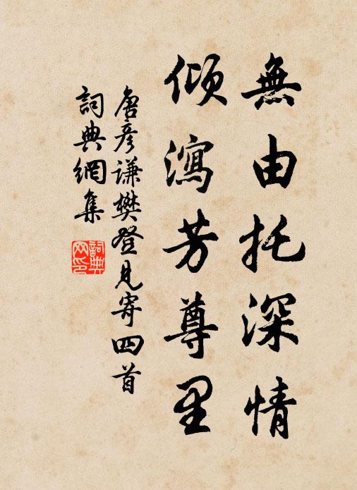 唐彦谦无由托深情，倾泻芳尊里书法作品欣赏