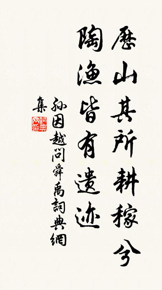 孙因历山其所耕稼兮，陶渔皆有遗迹书法作品欣赏