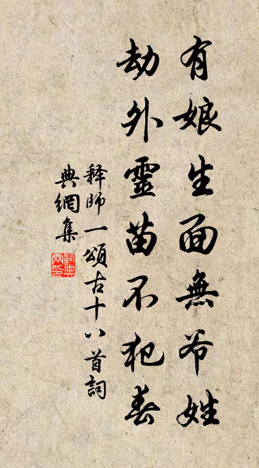 释师一有娘生面无爷姓，劫外灵苗不犯春书法作品欣赏