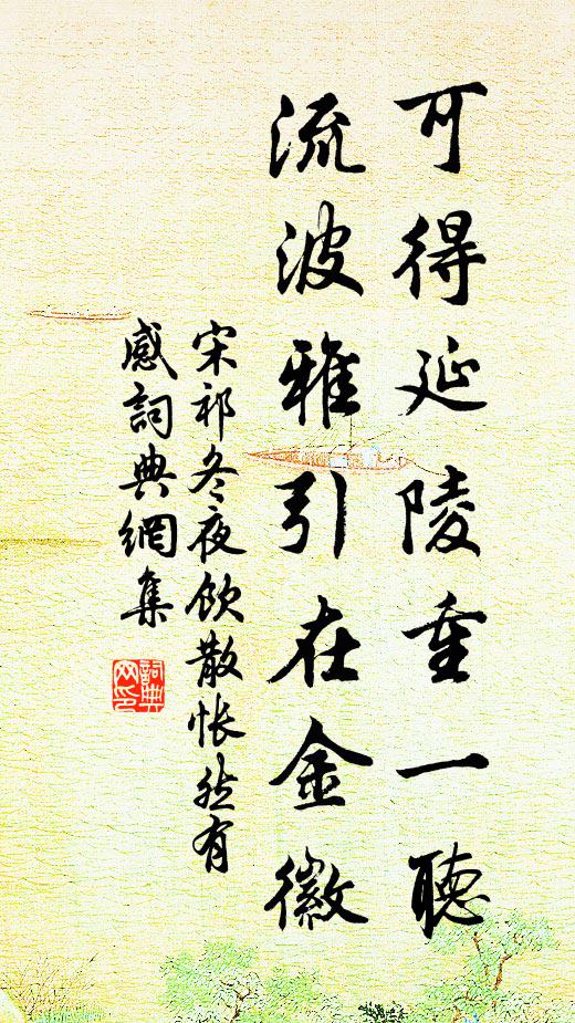 宋祁可得延陵重一听，流波雅引在金徽书法作品欣赏