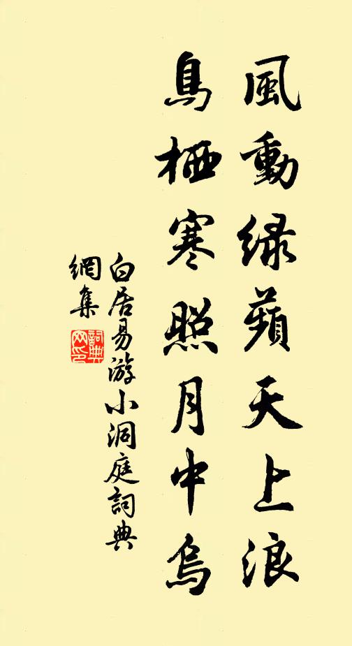 白居易风动绿蘋天上浪，鸟栖寒照月中乌书法作品欣赏
