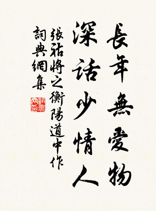 张祜长年无爱物，深话少情人书法作品欣赏