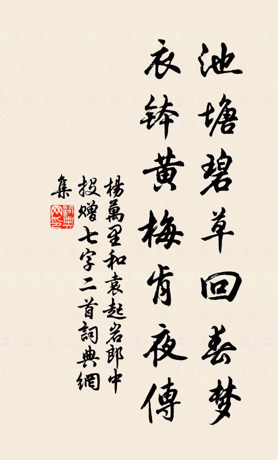 杨万里池塘碧草回春梦，衣钵黄梅肯夜传书法作品欣赏