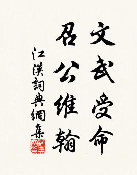 佚名文武受命，召公维翰书法作品欣赏