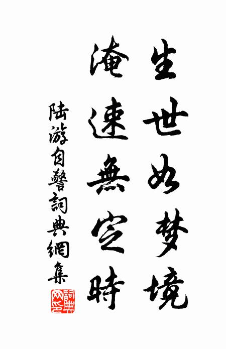 陆游生世如梦境，淹速无定时书法作品欣赏