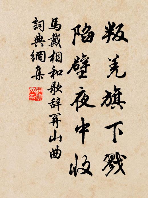 马戴叛羌旗下戮，陷壁夜中收书法作品欣赏