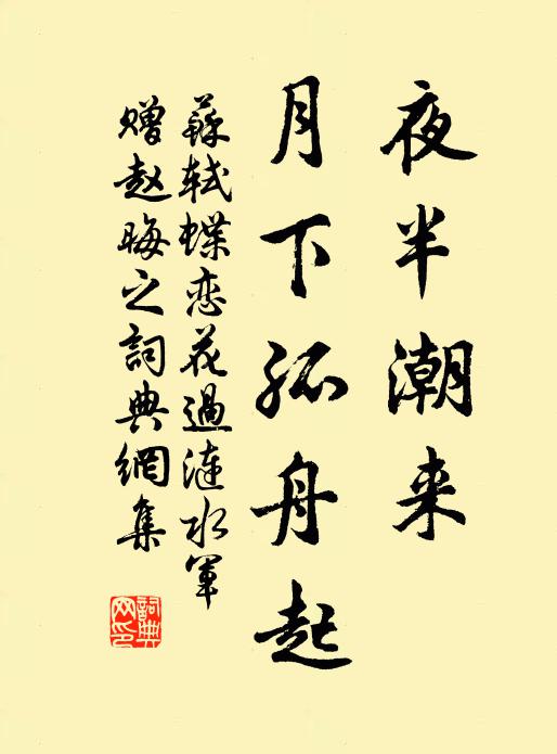 苏轼夜半潮来，月下孤舟起书法作品欣赏